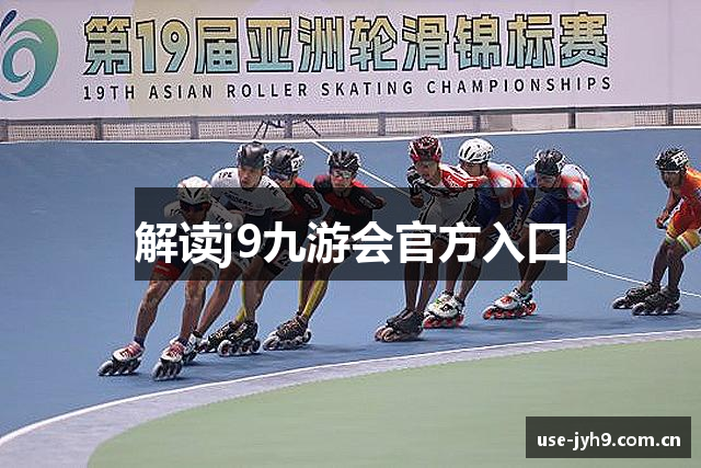 解读j9九游会官方入口