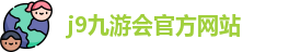 j9九游会官方入口